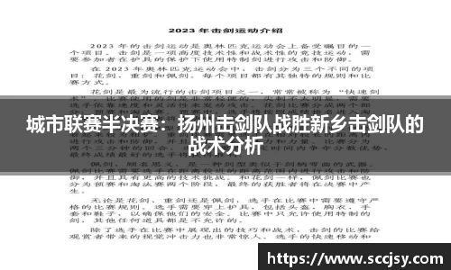 城市联赛半决赛：扬州击剑队战胜新乡击剑队的战术分析