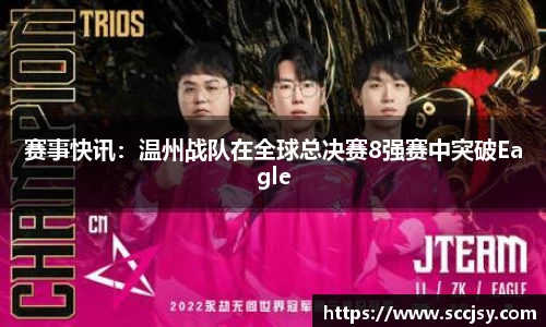 赛事快讯：温州战队在全球总决赛8强赛中突破Eagle