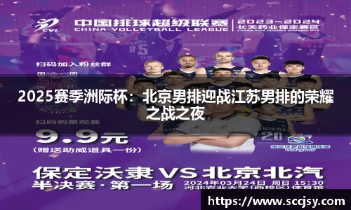 2025赛季洲际杯：北京男排迎战江苏男排的荣耀之战之夜