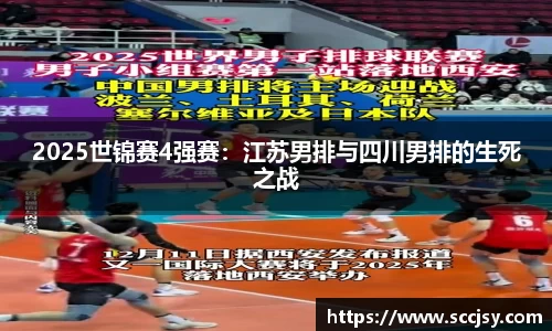 2025世锦赛4强赛：江苏男排与四川男排的生死之战