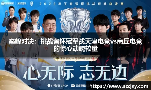 巅峰对决：挑战者杯冠军战天津电竞vs商丘电竞的惊心动魄较量