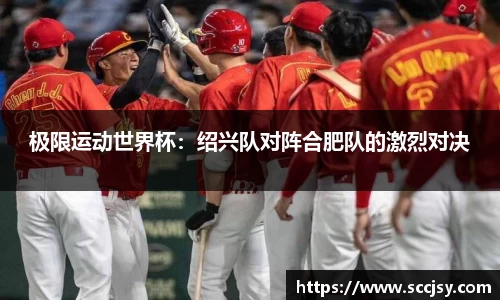 极限运动世界杯：绍兴队对阵合肥队的激烈对决