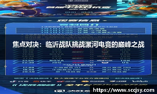 焦点对决：临沂战队挑战漯河电竞的巅峰之战