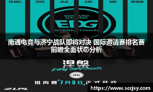 南通电竞与济宁战队即将对决 国际邀请赛排名赛前瞻全面状态分析