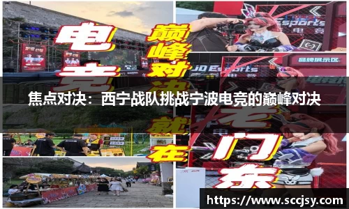 焦点对决：西宁战队挑战宁波电竞的巅峰对决