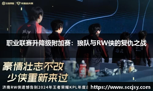 职业联赛升降级附加赛：狼队与RW侠的复仇之战