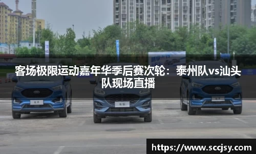 客场极限运动嘉年华季后赛次轮：泰州队vs汕头队现场直播