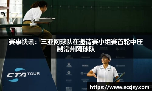 赛事快讯：三亚网球队在邀请赛小组赛首轮中压制常州网球队