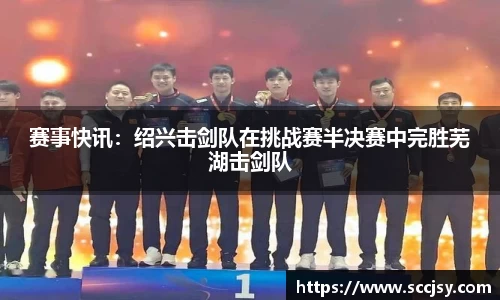 赛事快讯：绍兴击剑队在挑战赛半决赛中完胜芜湖击剑队