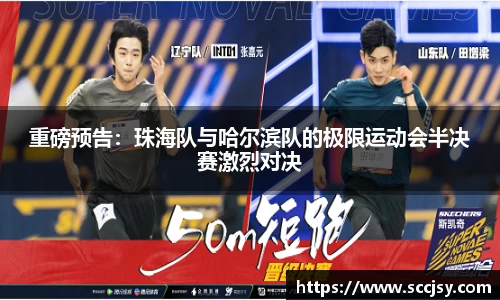 重磅预告：珠海队与哈尔滨队的极限运动会半决赛激烈对决