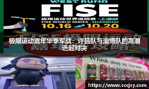 极限运动嘉年华季军战：许昌队与淄博队的高潮迭起对决