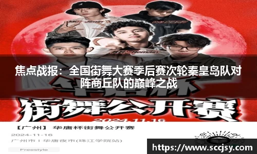 焦点战报：全国街舞大赛季后赛次轮秦皇岛队对阵商丘队的巅峰之战