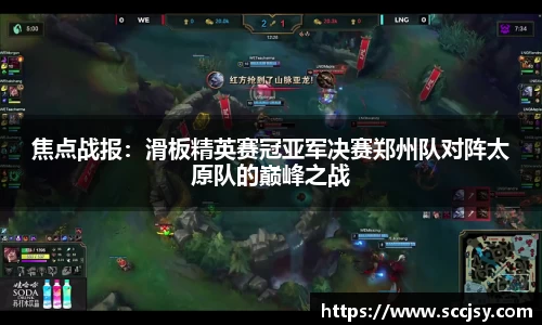 焦点战报：滑板精英赛冠亚军决赛郑州队对阵太原队的巅峰之战
