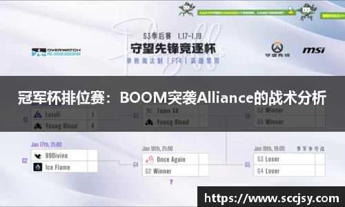 冠军杯排位赛：BOOM突袭Alliance的战术分析