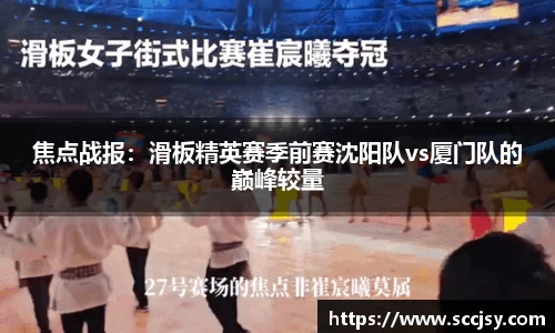 焦点战报：滑板精英赛季前赛沈阳队vs厦门队的巅峰较量