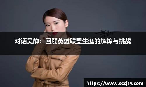 对话吴静：回顾英雄联盟生涯的辉煌与挑战