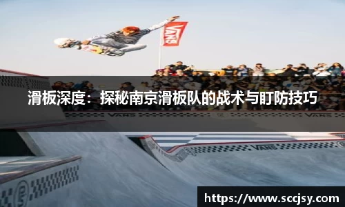 滑板深度：探秘南京滑板队的战术与盯防技巧