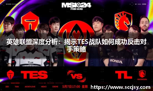 英雄联盟深度分析：揭示TES战队如何成功反击对手策略