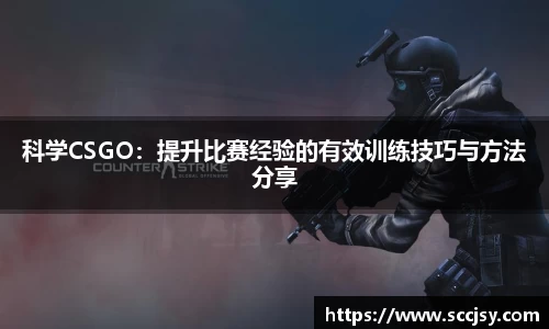 科学CSGO：提升比赛经验的有效训练技巧与方法分享