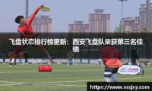 飞盘状态排行榜更新：西安飞盘队荣获第三名佳绩