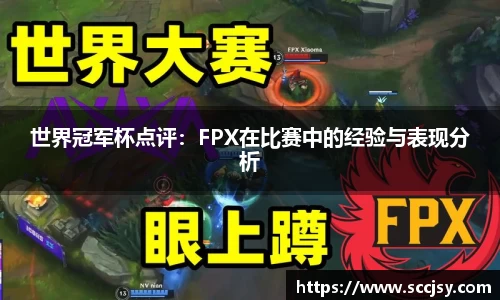 世界冠军杯点评：FPX在比赛中的经验与表现分析