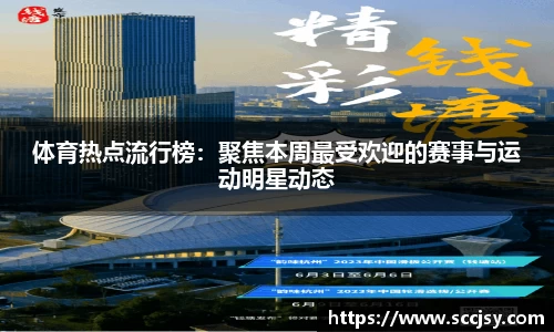 体育热点流行榜：聚焦本周最受欢迎的赛事与运动明星动态