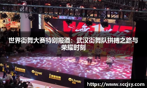 世界街舞大赛特别报道：武汉街舞队拼搏之路与荣耀时刻