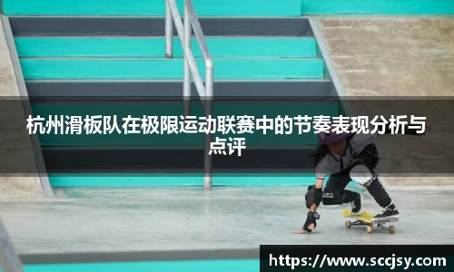 杭州滑板队在极限运动联赛中的节奏表现分析与点评