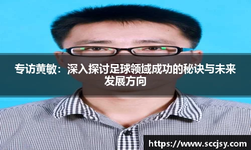 专访黄敏：深入探讨足球领域成功的秘诀与未来发展方向
