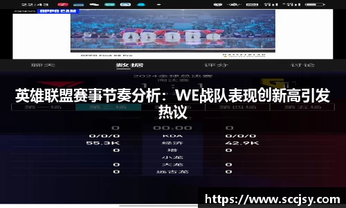 英雄联盟赛事节奏分析：WE战队表现创新高引发热议