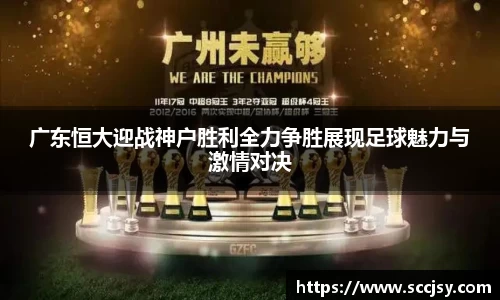 广东恒大迎战神户胜利全力争胜展现足球魅力与激情对决