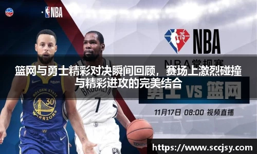 篮网与勇士精彩对决瞬间回顾，赛场上激烈碰撞与精彩进攻的完美结合