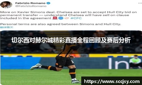 切尔西对赫尔城精彩直播全程回顾及赛后分析