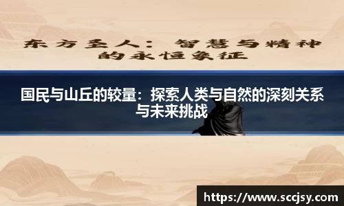 国民与山丘的较量：探索人类与自然的深刻关系与未来挑战